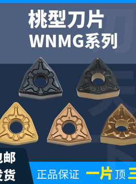 刃天下数控桃型刀片WNMG080404//WNMG080408-TM双色碎削开粗刀