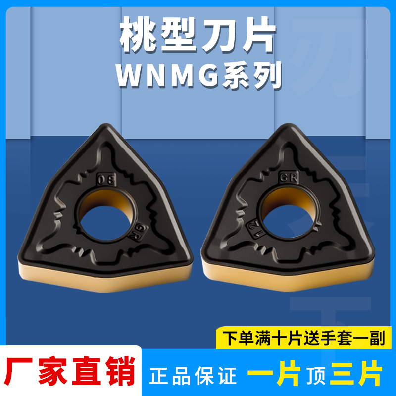 桃形數控刀片WNMG080408-GR