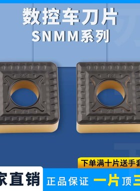 数控刀片正方形单面外圆车刀片SNMM190608-GX 190616-GX钢件耐磨