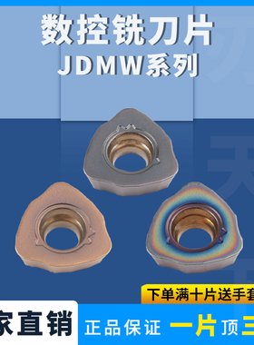 数控铣刀片JDMW120420/140520ZDS-FTR三角开粗刀片R2大/快进给