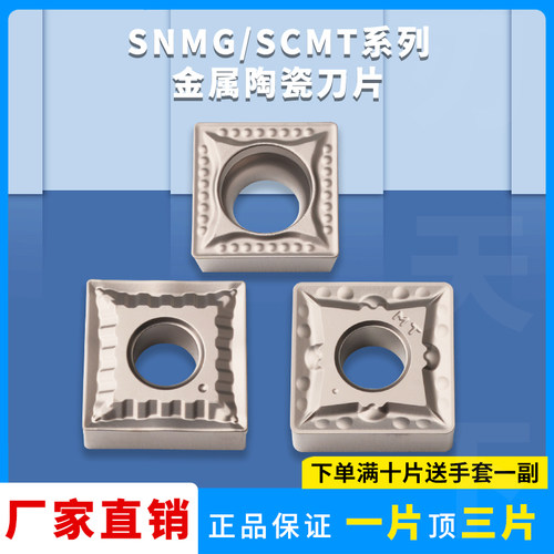 数控刀片SCMT09T304-MT/SNMG120404-MT小四方型单面镗孔陶瓷刀粒