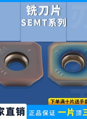 数控铣刀片不锈钢专用铣刀片SEMT13T3AGSN-JM/13T3AGTN-FM铣刀粒