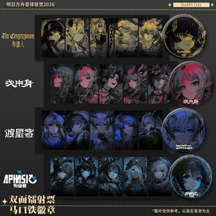 明日方舟2026音律联觉全干员镭射票徽章布道人渡星客失语者戏中身