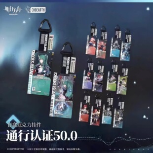 现货明日方舟通行认证50.0系列斩叶星熊瑶真言吉星松桐挂件