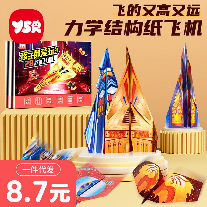 奕思瑞纸飞机折纸专用纸比赛3d立体儿童手工玩具大全书小小飞行家