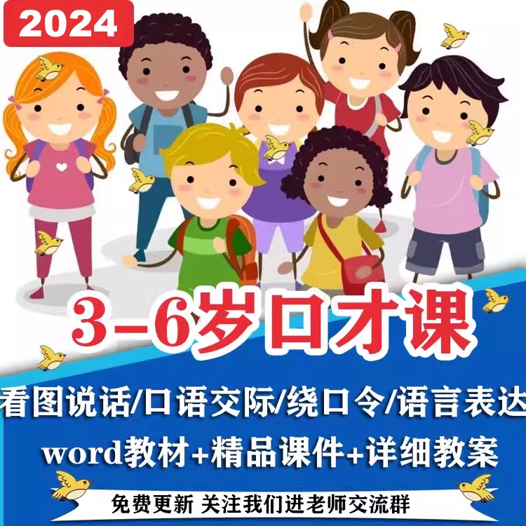 3-6岁少幼儿口才PPT课件教材看图说话口语交际语言表演教案模板