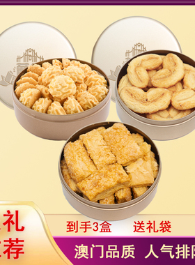 澳门手信葡锐小金盒黄油小花曲奇饼干千层蝴蝶酥糕点年货节送礼记