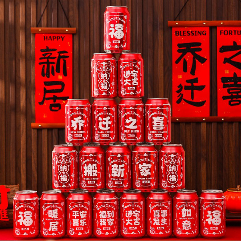 乔迁之喜装饰可乐贴纸新居布置礼物不干胶贴纸搬家入宅仪式用品