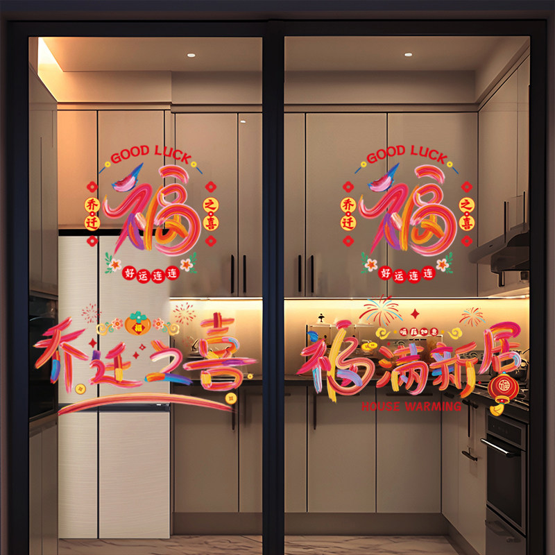 乔迁之喜窗花装饰厨房贴纸新居布置蒸蒸日上贴纸搬家入宅仪式用品图片