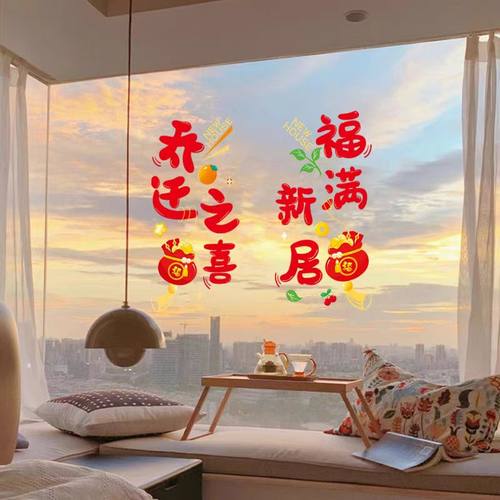乔迁之喜装饰新房福字窗花静电贴玻璃门窗贴新居搬家布置入宅用品