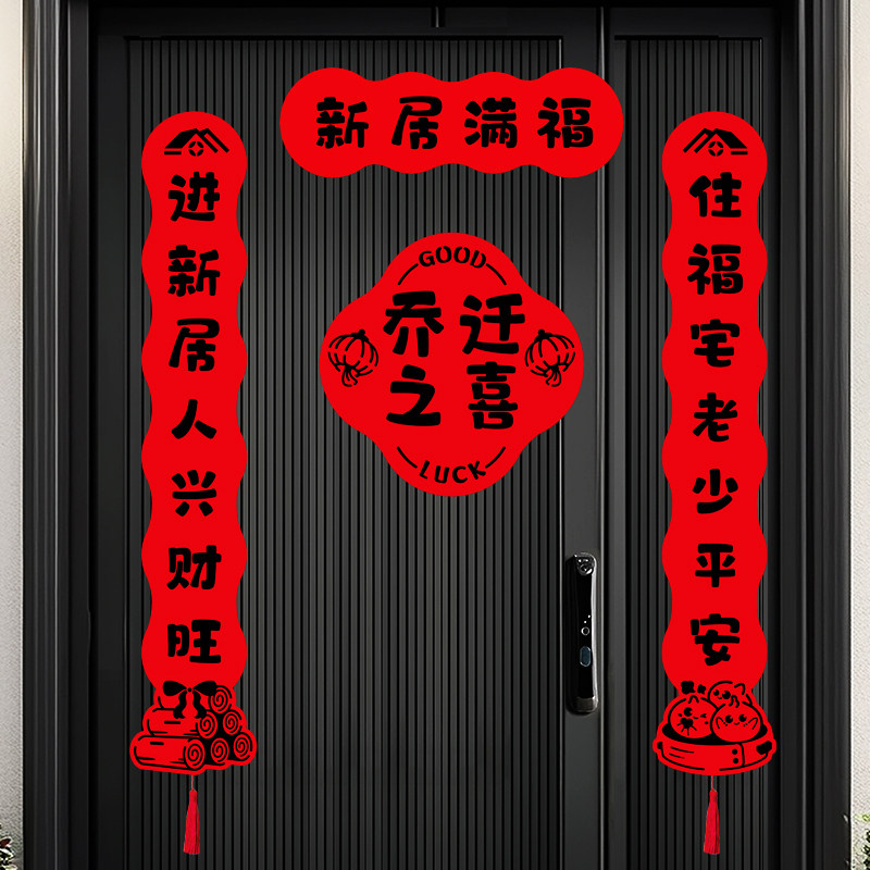 磁吸乔迁之喜对联新居布置装饰新房搬家入宅仪式用品全套入户门贴图片