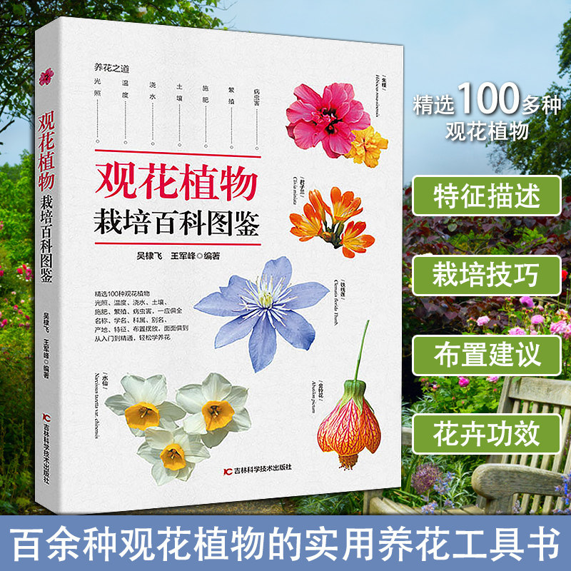 正版现货 观花植物栽培百科图鉴 吴棣飞 等编 家庭养花实用宝典新手养花技术室内室外植物种花大全四季花卉园艺植物种殖栽培书籍属于什么档次？