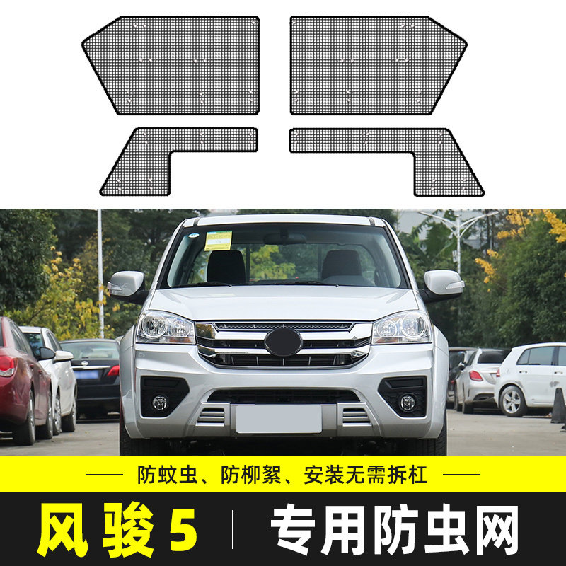 17-23款风骏5防虫网汽车水箱保护网中网冷凝器防尘罩防柳杨絮改装