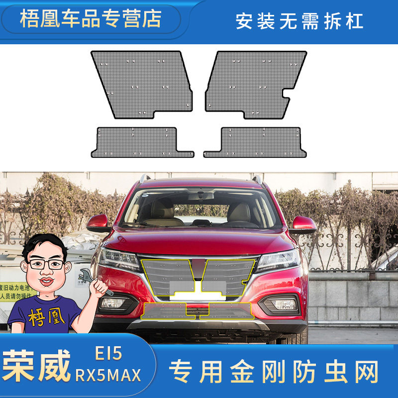 荣威RX5-MAX/Ei5防虫网专用水箱保护网汽车防尘网中网改装免拆杠