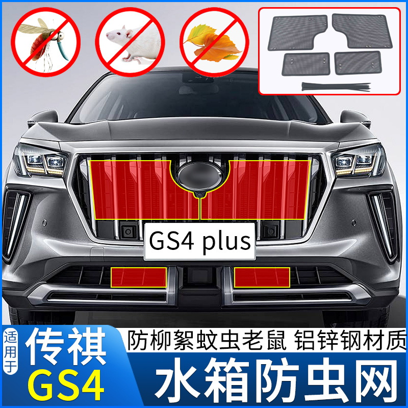 适用于15-22款传祺GS4 PLUS/COUPE/PHEV新能源水箱防虫网防柳絮网
