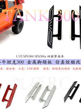 莽牛坦克300遥控车 金属脚踏板 攀爬仿真改装配件 MN300 op升级