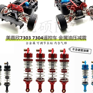 美嘉欣 1/7 7303 7304 遥控车配件 金属升级 气肺油压前后避震器