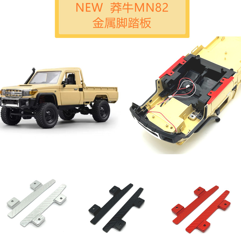 莽牛RC遥控车MN82金属脚踏板