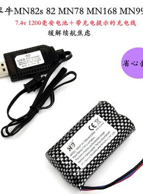 莽牛MN82S 82 MN78遥控车7.4V 1200mah毫安电池MN168充电器MN99S