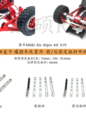 莽牛MN82T 82S 82Pro 82  LC79遥控车金属配件 前 后固定拉杆改装
