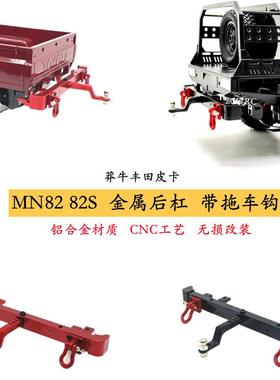 莽牛MN82s 82金属后杠带拖车钩 牵引 救援 遥控车升级配件 改装op