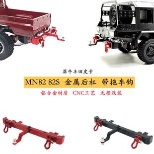 莽牛MN82s 82金属后杠带拖车钩 牵引 救援 遥控车升级配件 改装op