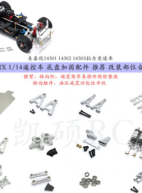 美嘉欣14301 14302 14303 14304遥控车 金属底盘推荐改装 op维修