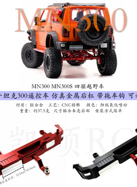 莽牛MN300遥控车 金属后杠 坦克300攀爬车改装配件仿真牵引拖车钩