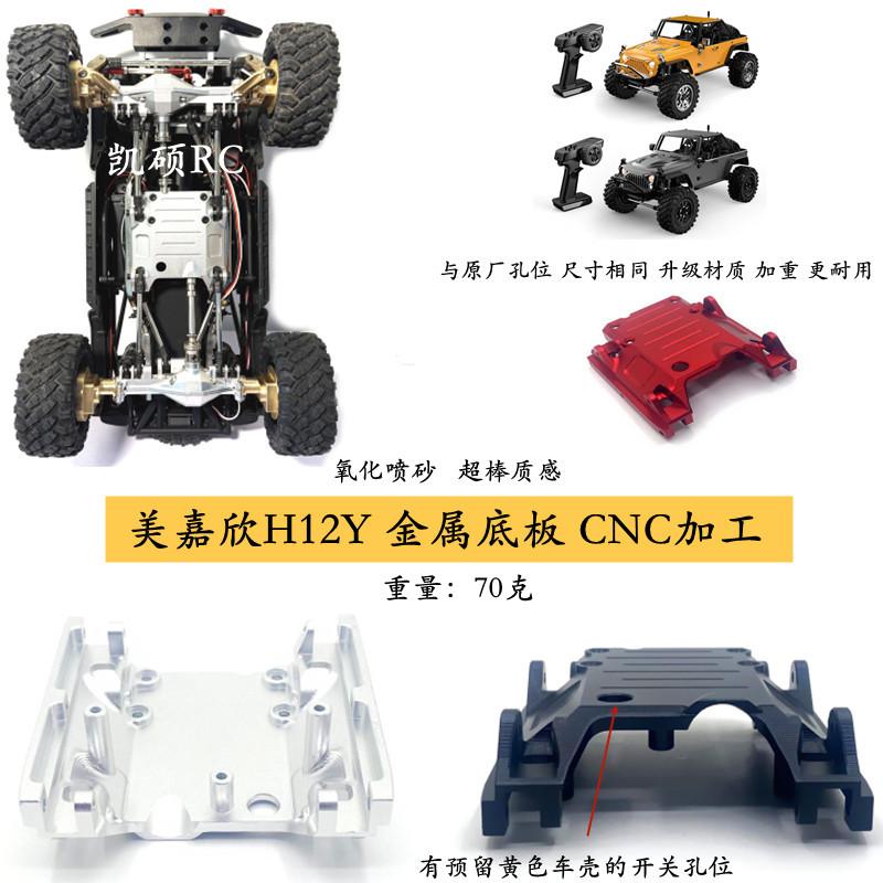 美嘉欣H12Y金属底板遥控车配件