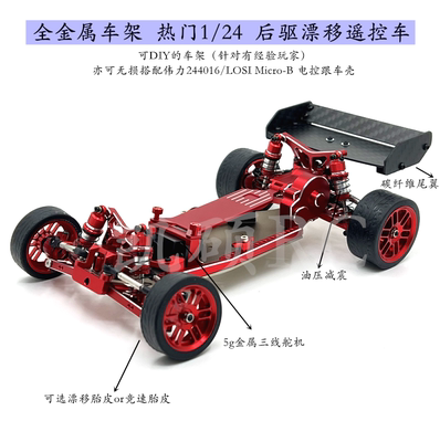 WL244016LOSIMicro-B升级车架