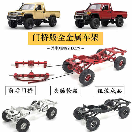 莽牛82RC遥控车门桥版金属车架