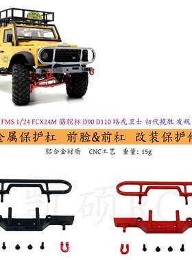 FMS 1/24 FCX24M 骆驼杯 D90  路虎卫士 初代揽胜 金属op件 前杠