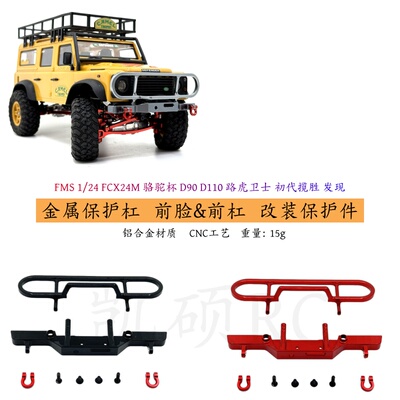 FMS1/24遥控车车头保护件金属