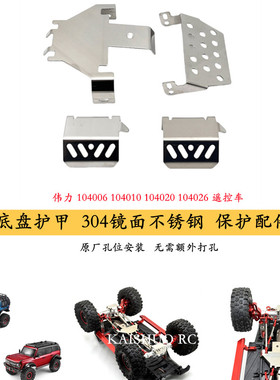 伟力104006 104010 104020 104026遥控车配件 升级改装 底盘护甲