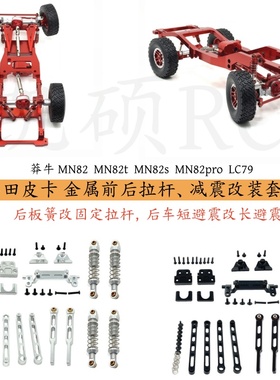 莽牛MN82T 82S 82 82pro LC79遥控车金属前后拉杆 避震器升级套件
