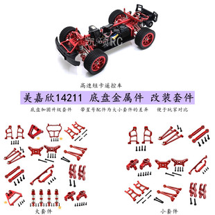 美嘉欣14211 短卡遥控车 底盘加固升级零配件 改装套件 易损op