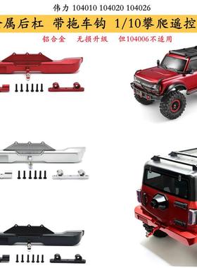 伟力1/10 104010 104020 104026遥控车金属后杠带拖钩 升级配件