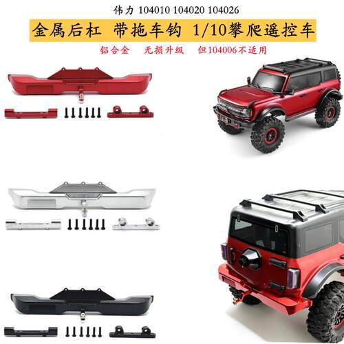 伟力牧马人烈马金属后杠