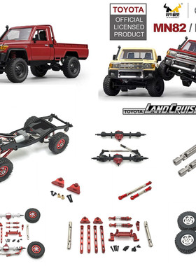 莽牛 1/12 MN82 LC79 MN78 RC遥控车零配件 金属改装 OP 工厂直发