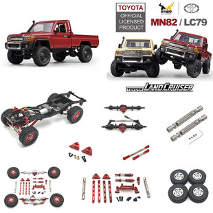 莽牛 1/12 MN82 LC79 MN78 RC遥控车零配件 金属改装 OP 工厂直发