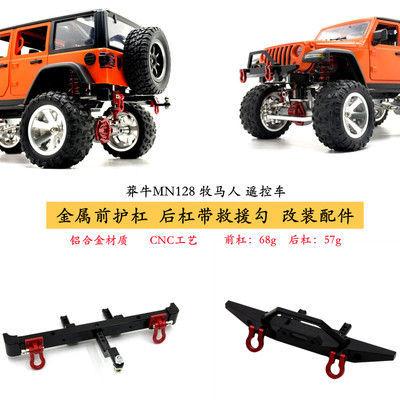 牧马人MN128遥控车升级配件