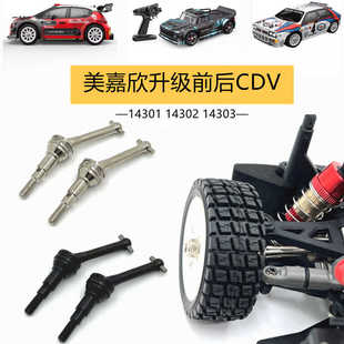 美嘉欣1/14 14301 14302 14303 RC遥控车配件改装OP前后传动轴CVD
