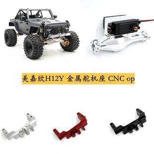 H12Y金属舵机座 美嘉欣H12Y+遥控车 升级改装配件 加强件op 耐造