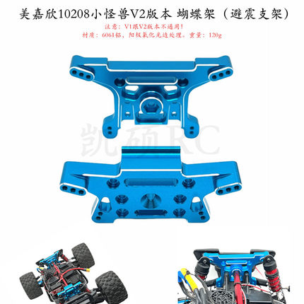 美嘉欣 1/10 10208 V2版 遥控车零配件 金属升级 前后避震支架