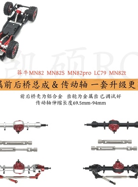 莽牛MN82T LC79 MN82S MN82Pro MN82遥控车金属件 前后桥传动轴op