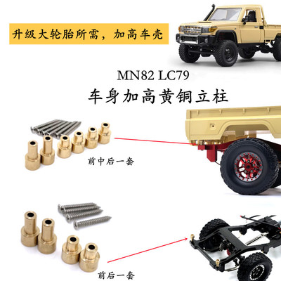 莽牛RC遥控车MN82车壳加高铜柱