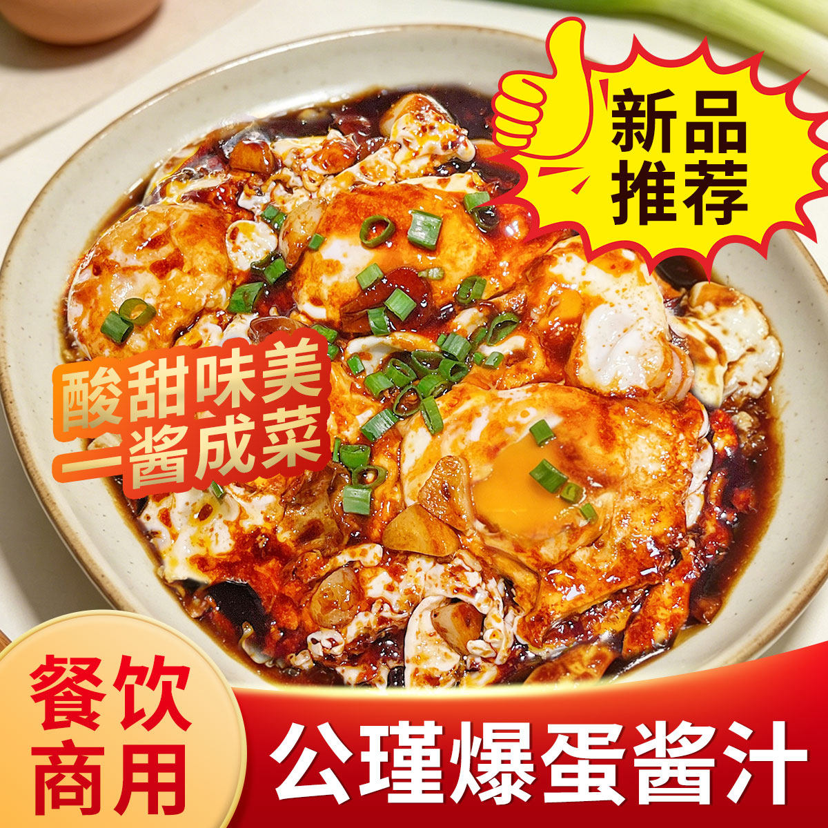 公瑾爆蛋汁新品拌饭拌面商用餐饮堂食酸甜味抱蛋调味汁糖醋煎蛋汁