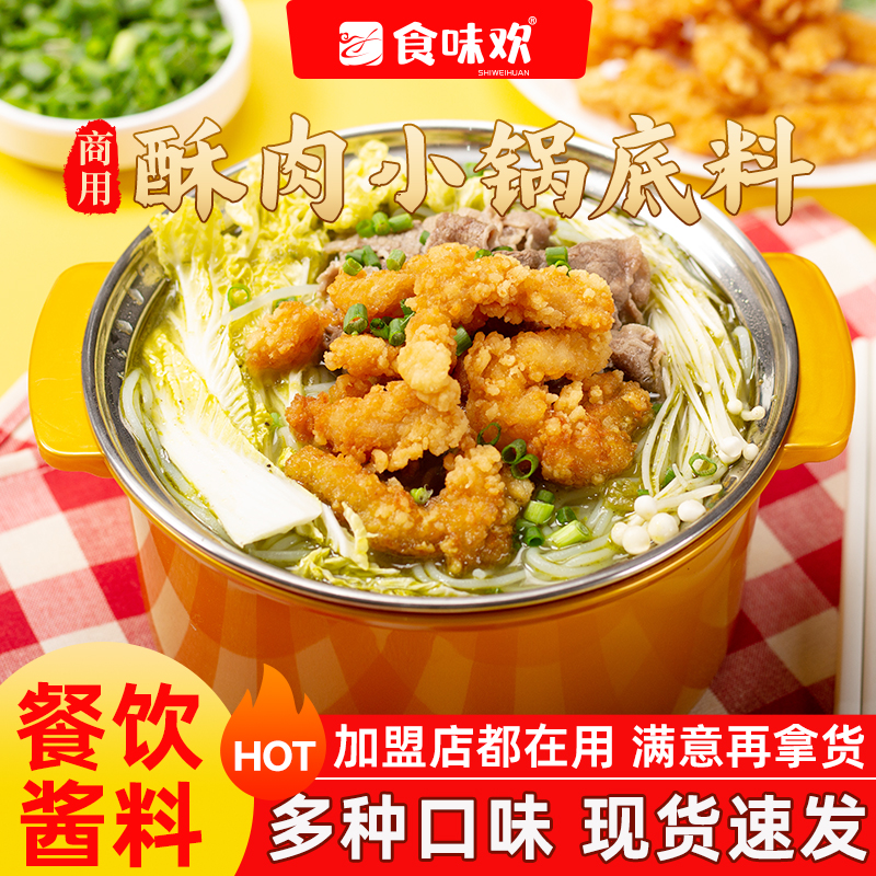 食味欢酥肉小锅商用底料