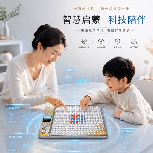 高端亲子智能棋盘教育产品