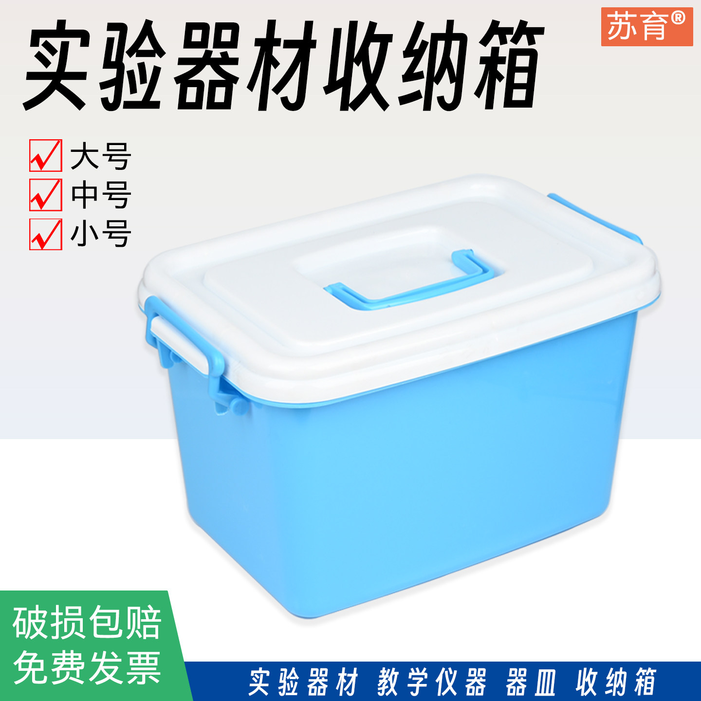 苏育加厚教学仪器收纳箱